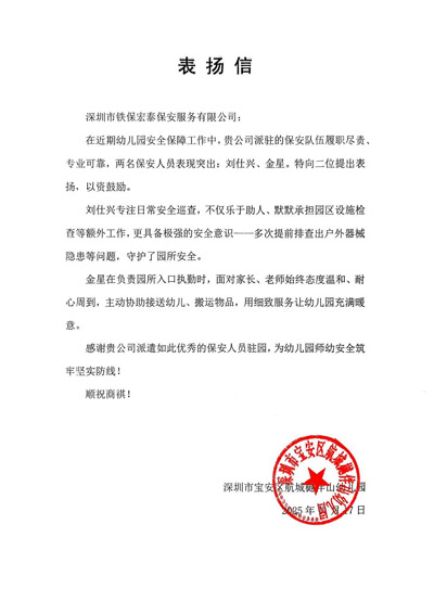 深圳航城樾伴山幼儿园致信表扬我司铁保宏泰保安