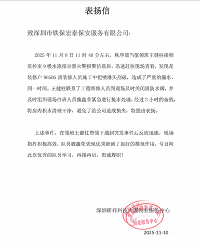 深圳研祥物业服务中心致信表扬我司铁保宏泰保安