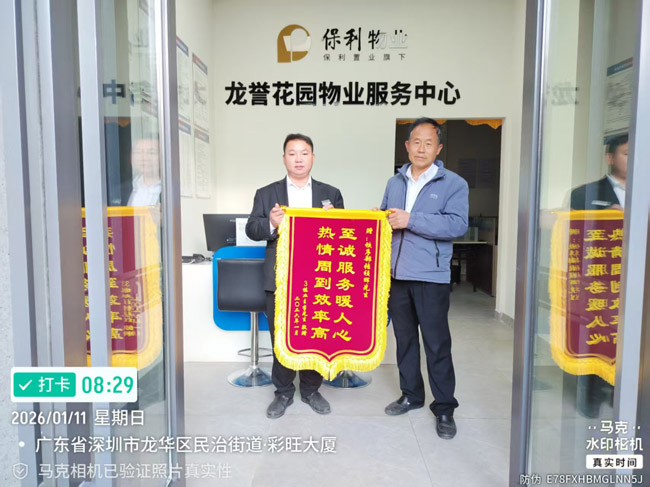 深圳市龙华区龙誉花园业主赠送锦旗给予我司铁保宏泰保安