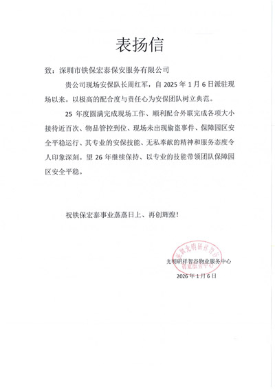 深圳研祥智谷物业服务中心致信表扬我司铁保宏泰保安