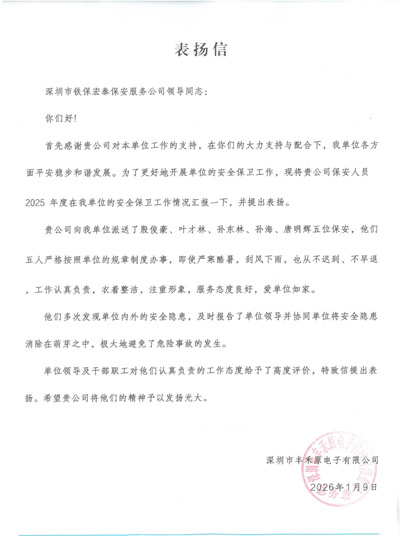 深圳丰禾原电子公司致信表扬我司铁保宏泰保安