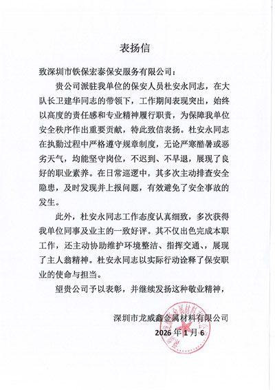 深圳龙威鑫金属材料公司致信表扬我司铁保宏泰保安公司