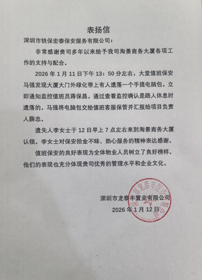  深圳龙泰丰置业公司致信表扬我司铁保宏泰保安公司