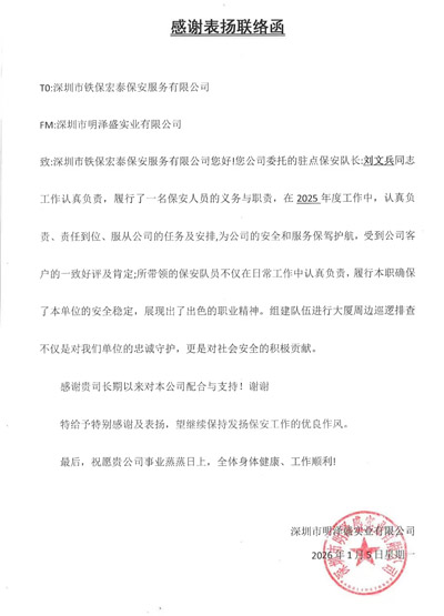 深圳明泽盛实业公司致信表扬我司铁保宏泰保安公司