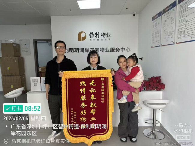 深圳保利明玥澜岸花园业主给予我司铁保宏泰保安赠送锦旗