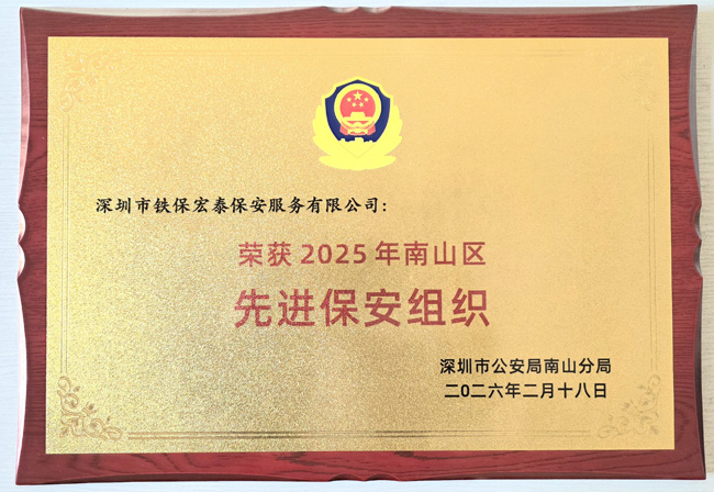 热烈祝贺我司铁保宏泰荣膺2025年南山区先进保安组织殊荣