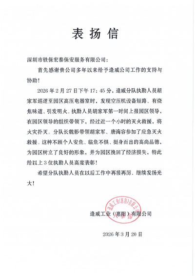 惠阳逢威工业公司致信表扬我司铁保宏泰保安