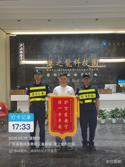 惠州市惠城区港之龙科技园赠与我司铁保宏泰荣誉锦旗