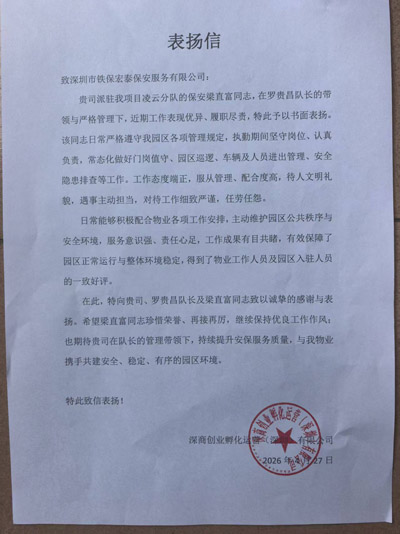 深商创业孵化运营公司致信表扬我司铁保宏泰保安公司安保队长