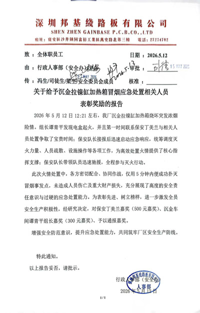 深圳邦基线路板公司给予我司铁保宏泰保安表彰奖励