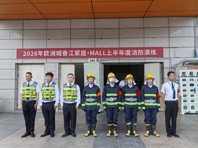 2026年欧洲城香江家居·MALL上半年度消防演练