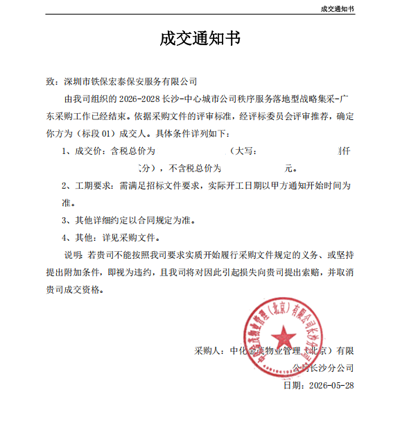 祝贺我司铁保宏泰与中化金茂物业管理公司成功合作