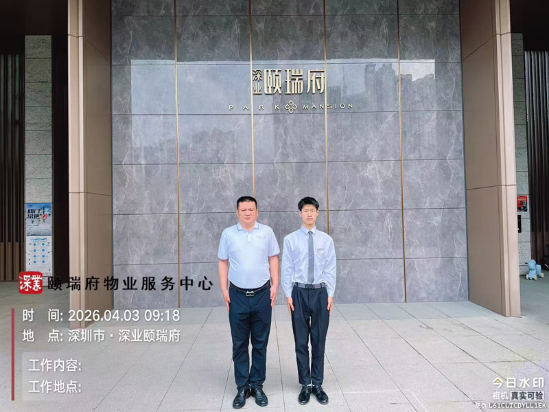 深业颐瑞府保安