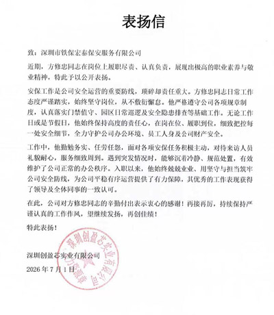 深圳创盈芯公司致信表扬我司铁保宏泰保安