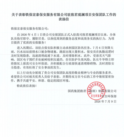国药集团致君制药致信表扬我司铁保宏泰保安公司