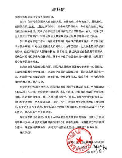 深圳航城樾伴山幼儿园致信表扬我司铁保宏泰保安公司