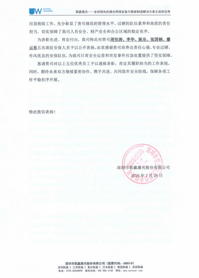 深圳联赢激光公司致信表扬我司铁保宏泰保安