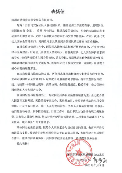 深圳航城樾伴山幼儿园致信表扬我司铁保宏泰保安服务