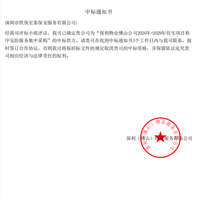祝贺我司铁保宏泰保安公司中标保利物业佛山公司保安服务项目