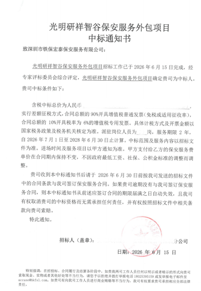 祝贺我司铁保宏泰保安公司中标光明研祥智谷保安服务项目
