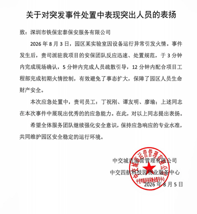 中交城市运营管理公司致信表扬我司铁保宏泰保安队员