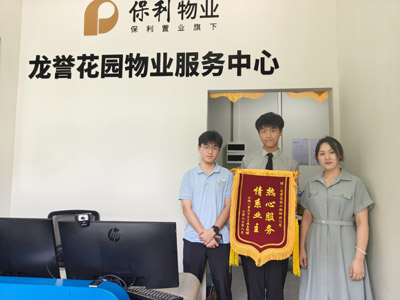 深圳保利龙誉花园物业中心给我司铁保宏泰保安赠送锦旗