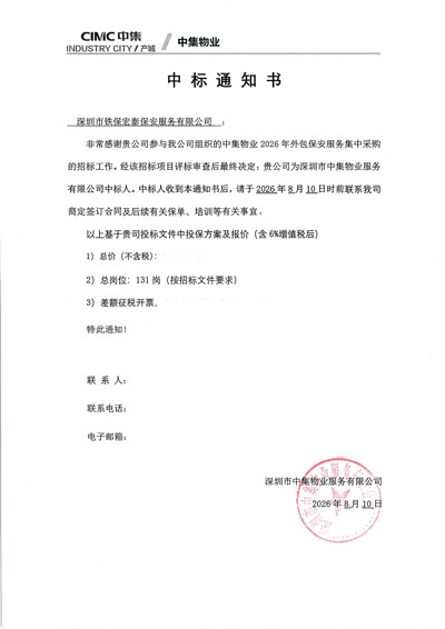 祝贺我司铁保宏泰保安中标深圳中集保安服务项目