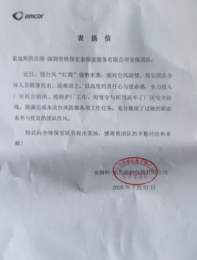 东莞奇妙包装公司致信表扬我司铁保宏泰保安队员