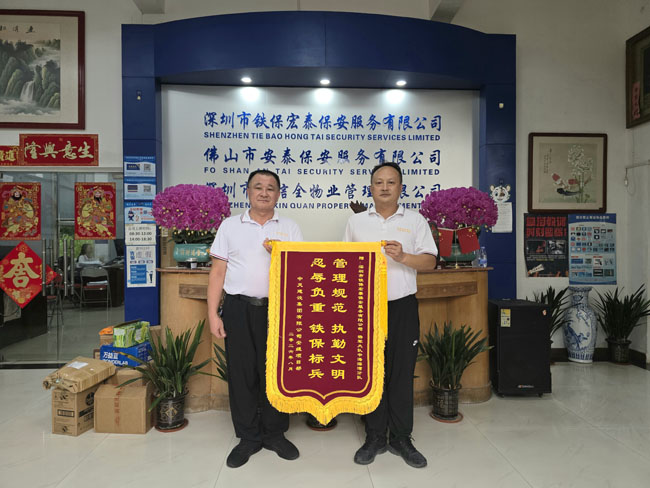 祝贺我司铁保宏泰保安公司荣获中天建设集团项目部先进保安分队称号